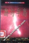 岛与半岛 封面