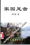 家园足音 封面
