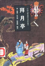 拜月亭  小说本 封面