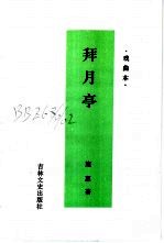 拜月亭  小说本  戏曲本 封面