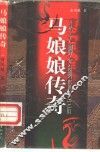 从大脚女到贤皇后  马娘娘传奇 封面