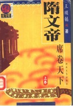 隋文帝  上 封面