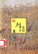 当代的耐心 封面