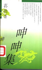 呻呻集 封面