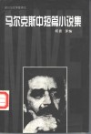 马尔克斯中短篇小说集 封面