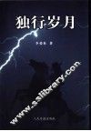 独行岁月 封面
