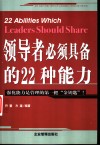 领导者必须具备的22种能力 封面