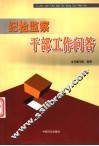 纪检监察干部工作问答 封面