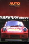 压缩天然气汽车改装与维修 封面