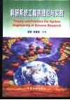 科研系统工程的理论与实践  国家重大科技攻关项目管理创新特色与系统管理模式研究  以新疆地质矿产国家科技攻关305项目为例 封面