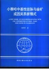小秦岭中基性岩脉与金矿成因关系新模式 封面