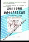 岩浆岩微量元素地球化学原理及其应用  兼论峨眉山玄武岩的成因 封面