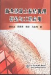 新老混凝土粘结机理研究与工程应用 封面