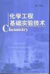 化学工程基础实验技术 封面