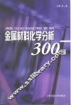 金属材料化学分析300问 封面