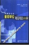 传媒及公文量和单位规范用法200问 封面