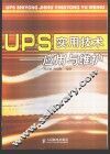 UPS实用技术-应用与维护 封面
