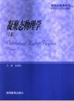 凝聚态物理学  上 封面