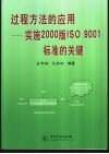 过程方法的应用-实施2000版ISO 9001标准的关键 封面