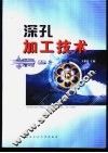 深孔加工技术 封面