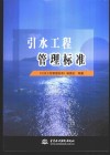 引水工程管理标准 封面