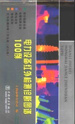 电力设备红外检测诊断图谱100例 封面
