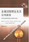 金属切削理论及其应用新探 封面