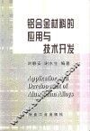 铝合金材料的应用与技术开发 封面