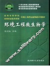 环境工程微生物学 封面