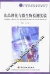食品理化与微生物检测实验 封面