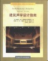 建筑声学设计指南 封面