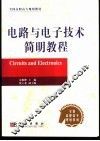 电路与电子技术简明教程 封面