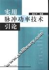 实用脉冲功率技术引论 封面