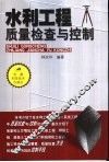 水利工程质量检查与控制 封面