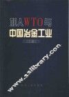 加入WTO与中国冶金工业 封面