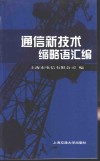 通信新技术缩略语汇编 封面