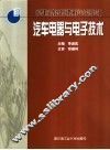 汽车电器与电子技术 封面