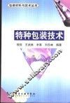 特种包装技术 封面