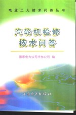 汽轮机检修技术问答 封面