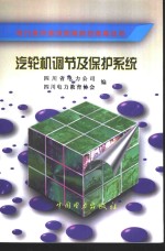 汽轮机调节及保护系统 封面