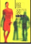 服装色彩应用 封面