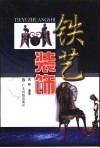 铁艺装饰 封面