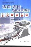 炼钢-连铸新技术800问 封面