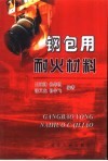 钢包用耐火材料 封面