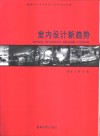 室内设计新趋势  新世纪中国室内设计高峰论坛专集 封面