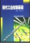 现代工业控制基础 封面