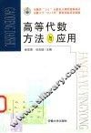 高等代数方法与应用 封面