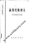 高等代数讲义 封面