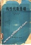 线性代数基础  修订本 封面