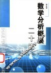 数学分析概要二十讲 封面